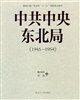 中共中央东北局（1945—1954）