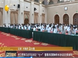 学习贯彻习近平总书记“七一” 重要讲话精神学术论坛在沈阳举行（转）