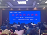 辽宁社会科学院开展2025年度第二期”辽宁社科大讲堂“活动