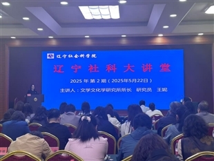 辽宁社会科学院开展2025年度第二期”辽宁社科大讲堂“活动